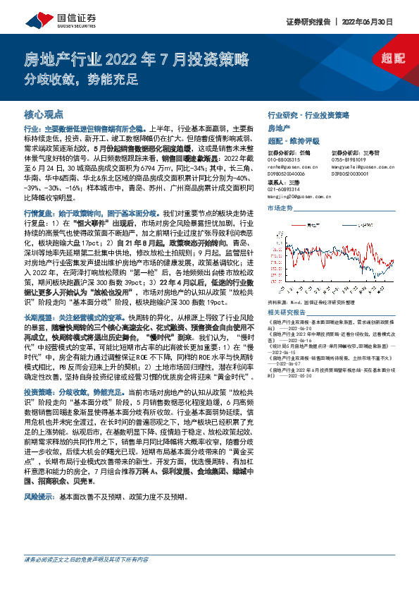 房地产行业2022年7月投资策略：分歧收敛，势能充足