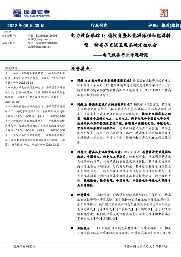 电气设备行业专题研究:电力设备跟踪1:稳投资叠加能源保供和能源转型,特高压直流呈现高确定性机会