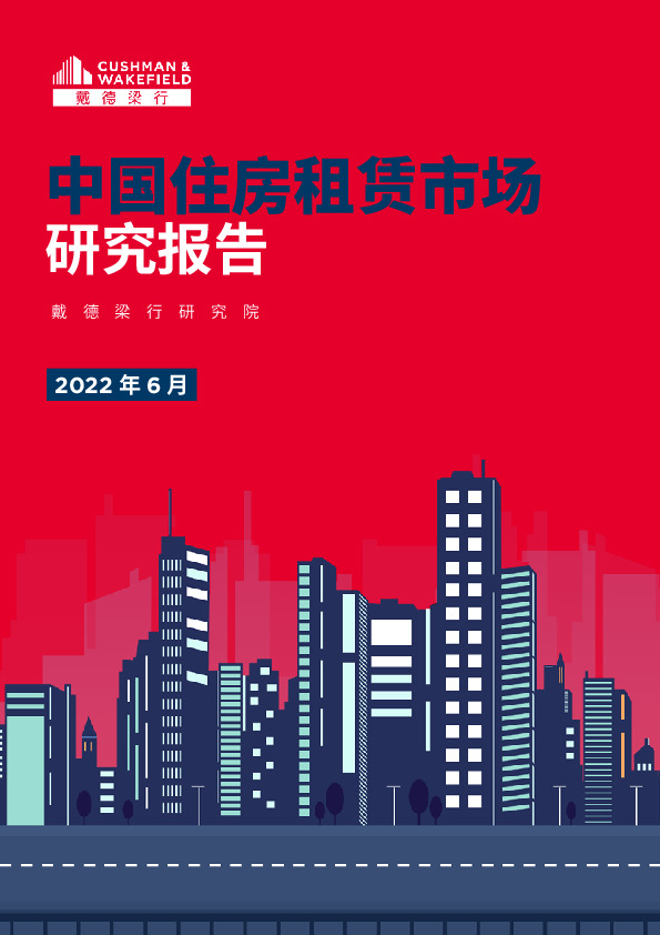 中国住房租赁市场研究报告