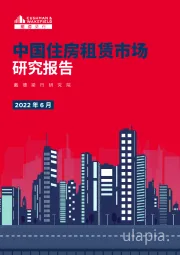 中国住房租赁市场研究报告