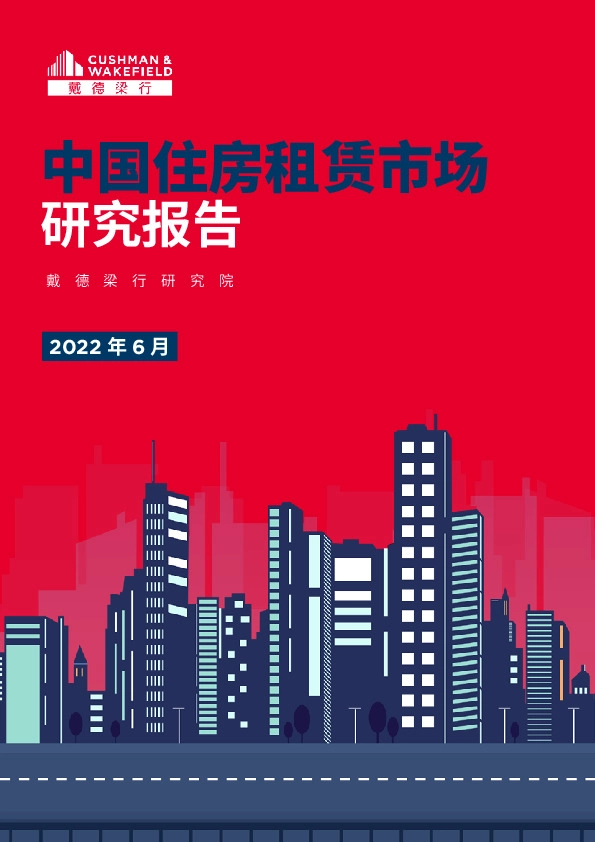 中国住房租赁市场研究报告