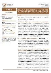 机械设备PMI点评:6月制造业PMI环比+0.6pp升至扩张区间,目前需求偏弱压力或将在三、四季度一定缓解