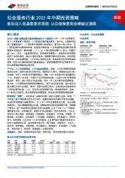社会服务行业2022年中期投资策略：板块迈入低基数复苏周期 从估值修复到业绩验证演绎