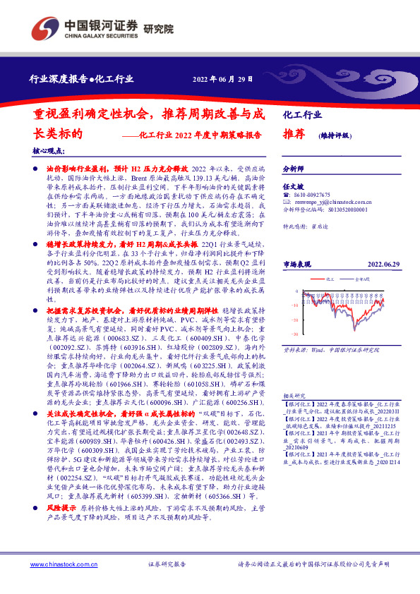化工行业2022年度中期策略报告：重视盈利确定性机会，推荐周期改善与成长类标的