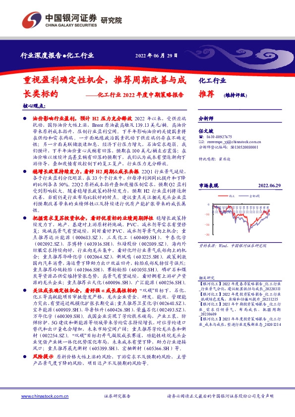 化工行业2022年度中期策略报告：重视盈利确定性机会，推荐周期改善与成长类标的