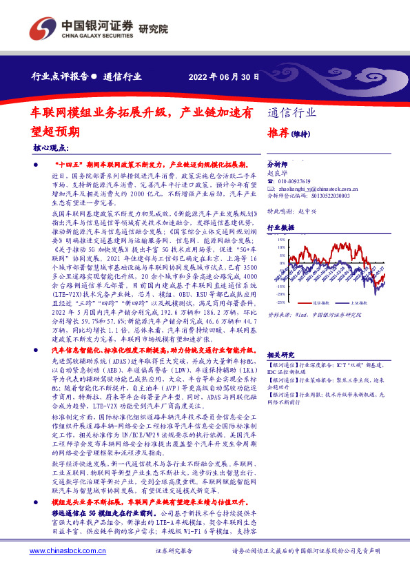 通信行业点评报告：车联网模组业务拓展升级，产业链加速有望超预期