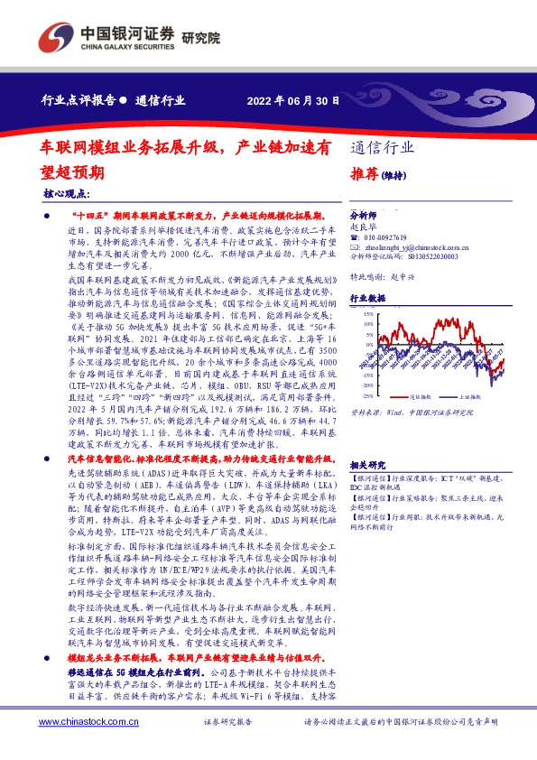 通信行业点评报告：车联网模组业务拓展升级，产业链加速有望超预期