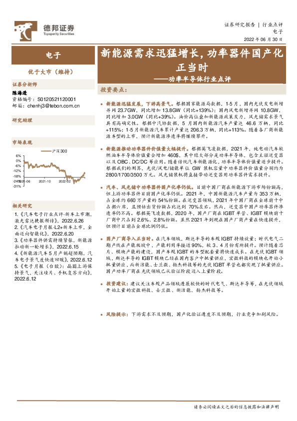 功率半导体行业点评：新能源需求迅猛增长，功率器件国产化正当时