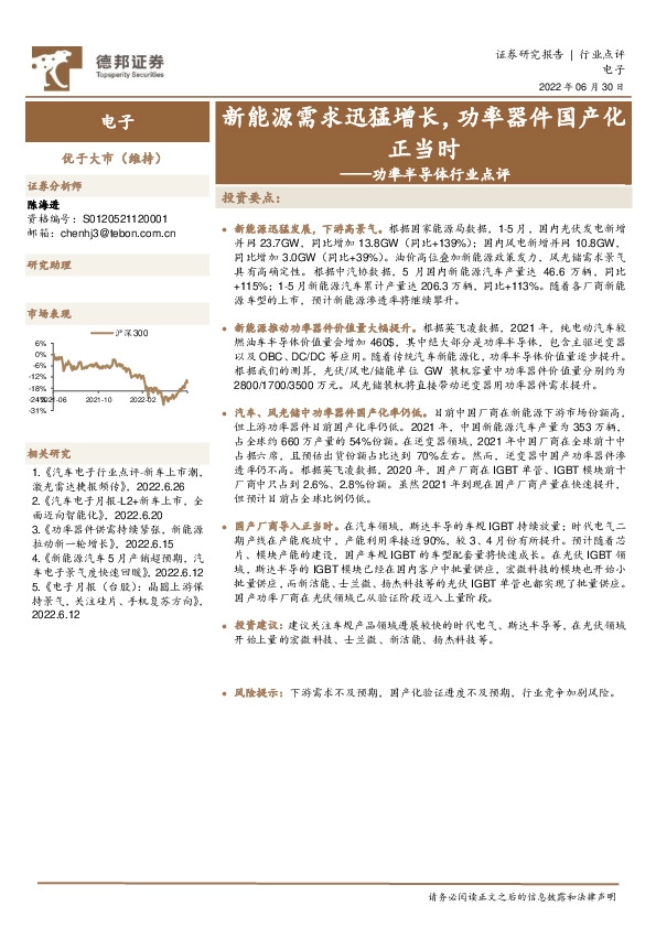 功率半导体行业点评：新能源需求迅猛增长，功率器件国产化正当时