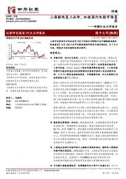 传媒行业点评报告:上海影院复工在即,加速国内电影市场复苏