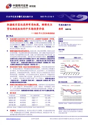 交通运输2022年5月行业动态报告：把握航空客运底部布局机遇，继续关注货运物流板块的中长期投资价值