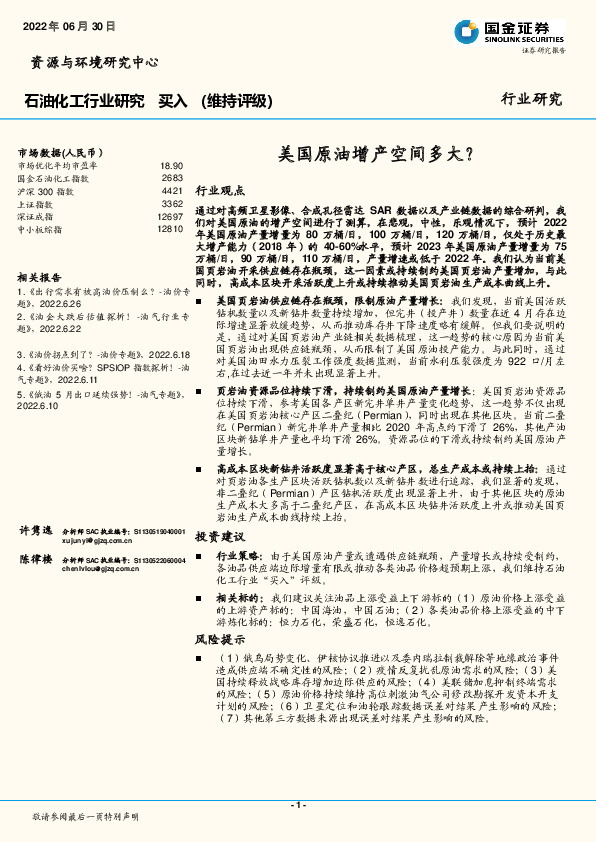 石油化工行业研究：美国原油增产空间多大？