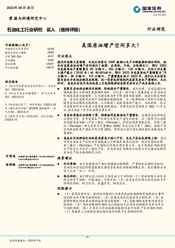 石油化工行业研究：美国原油增产空间多大？