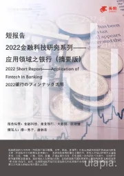 2022金融科技研究系列—— 应用领域之银行（摘要版）