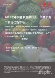 2022年中国盆栽蔬菜行业：囤菜热潮下的百亿新市场（摘要版）