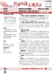 新材料行业中期策略：短期高景气持续，长期国产化替代空间广阔