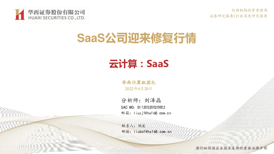 云计算：SaaS公司迎来修复行情