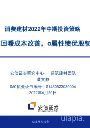 消费建材2022年中期投资策略：看好需求回暖成本改善，α属性绩优股韧性强劲