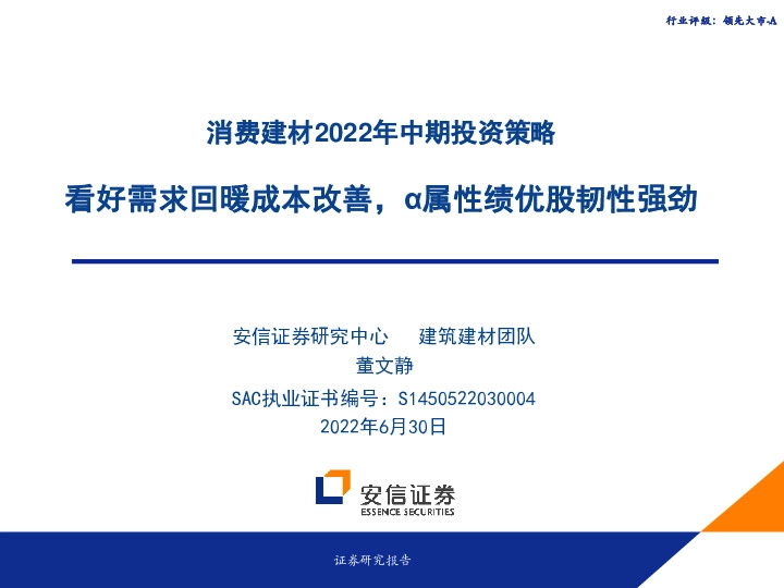 消费建材2022年中期投资策略：看好需求回暖成本改善，α属性绩优股韧性强劲
