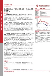 东亚前海化工：磷矿石价格上行、磷化工有望持续景气