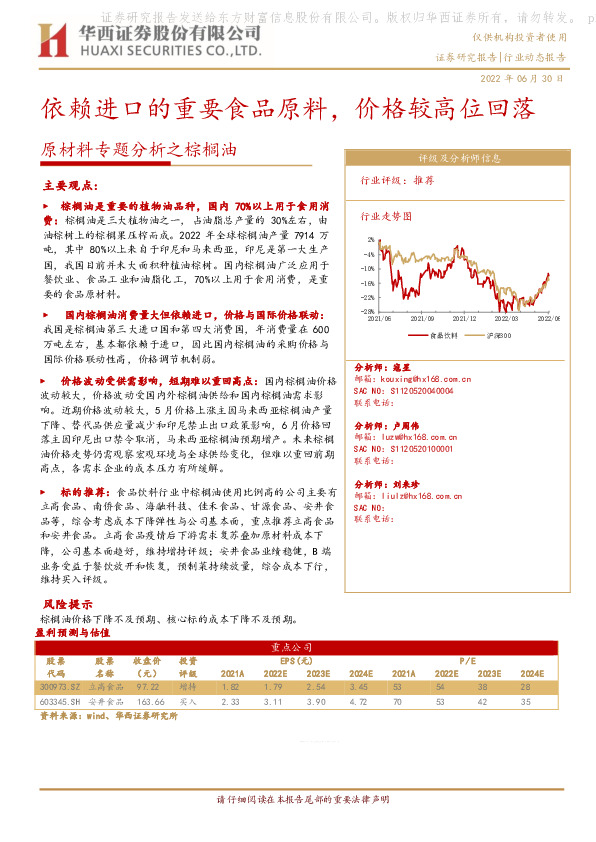 原材料专题分析之棕榈油：依赖进口的重要食品原料，价格较高位回落