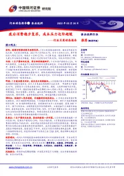 食品饮料行业月度动态报告:疫后消费稳步复苏,成本压力边际趋缓