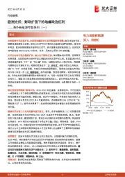 海外新能源专题系列(一):欧洲光伏:财政扩张下的地缘政治红利