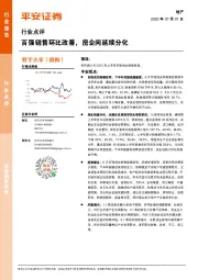 地产行业点评：百强销售环比改善，房企间延续分化