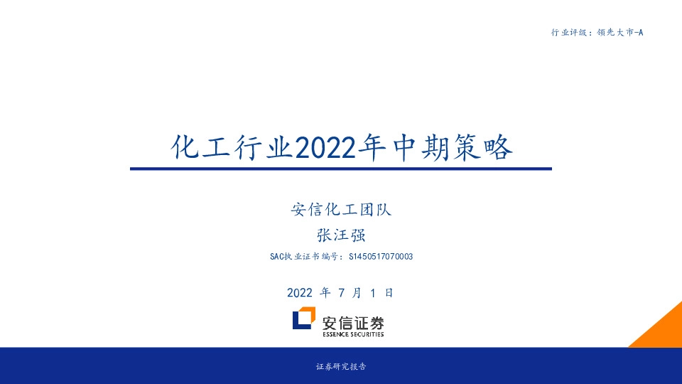 化工行业2022年中期策略