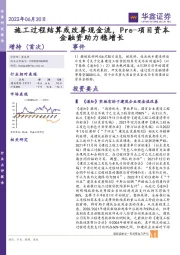 建筑：施工过程结算或改善现金流，Pre-项目资本金融资助力稳增长