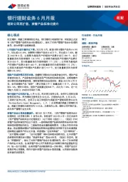 银行理财业务6月月报：理财公司再扩容，资管产品标准化提升