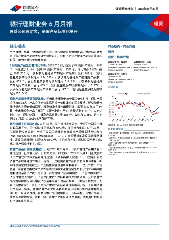 银行理财业务6月月报：理财公司再扩容，资管产品标准化提升