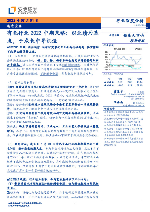 有色行业2022中期策略：以业绩为基点，于成长中寻机遇