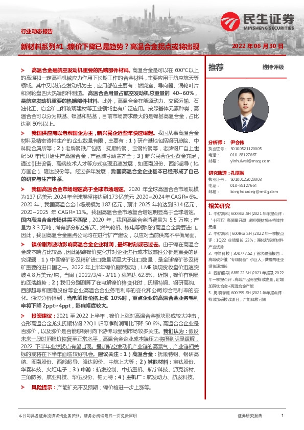 国防军工行业动态报告：新材料系列#1：镍价下降已是趋势？高温合金拐点或将出现