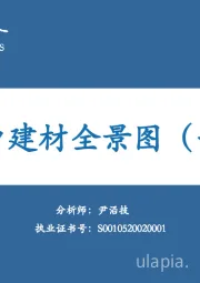 消费建材全景图（一）