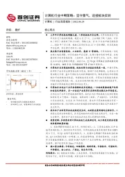 计算机行业中期策略：坚守景气，迎接板块反转