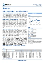 建筑装饰行业策略：基建全面加强再蓄力，地产稳步回暖待花开