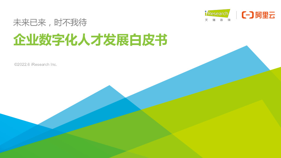企业数字化人才发展白皮书：未来已来，时不我待