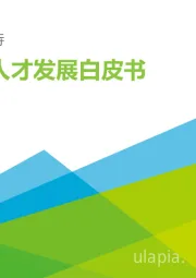 企业数字化人才发展白皮书：未来已来，时不我待