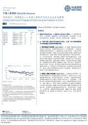 中国人寿保险：中国人身险产品变迁史与未来展望-风传花信，雨濯春尘