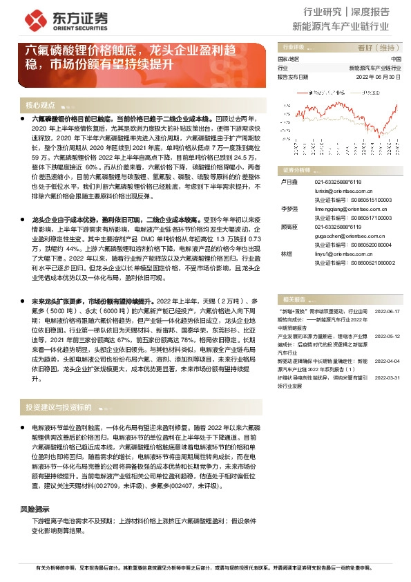 新能源汽车产业链行业深度报告：六氟磷酸锂价格触底，龙头企业盈利趋稳，市场份额有望持续提升