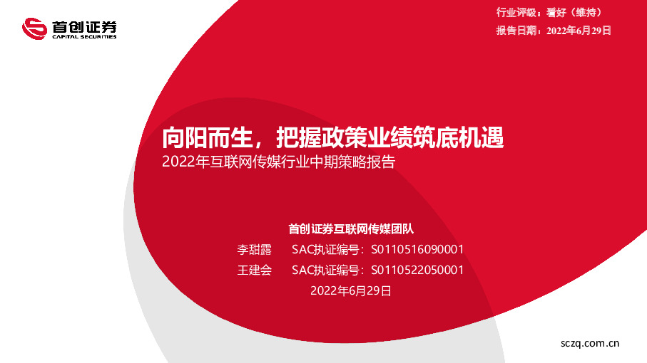 2022年互联网传媒行业中期策略报告：向阳而生，把握政策业绩筑底机遇