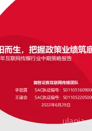 2022年互联网传媒行业中期策略报告：向阳而生，把握政策业绩筑底机遇