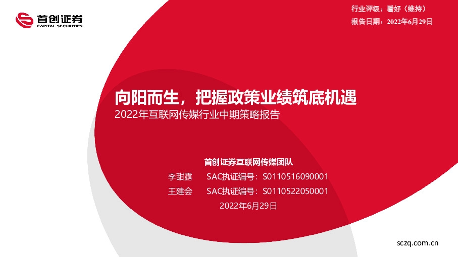 2022年互联网传媒行业中期策略报告：向阳而生，把握政策业绩筑底机遇