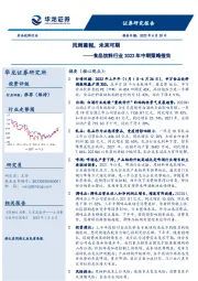 食品饮料行业2022年中期策略报告：风雨兼程，未来可期