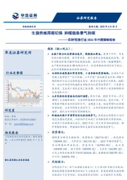 农林牧渔行业2022年中期策略报告：生猪养殖周期切换 种植链条景气持续