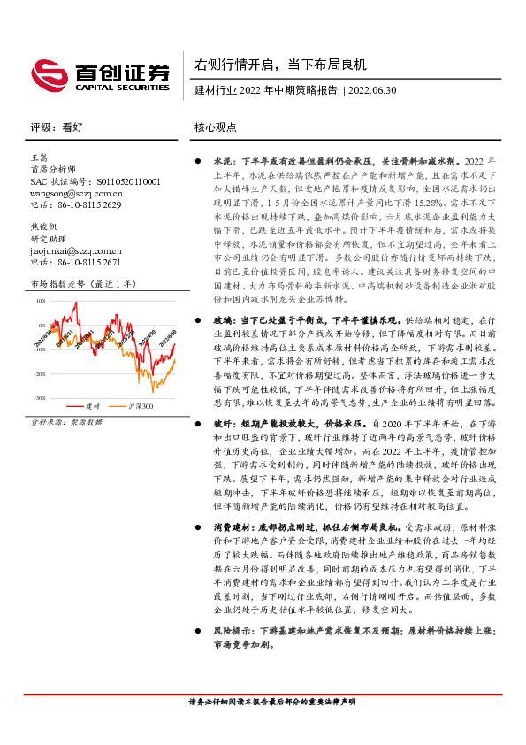 建材行业2022年中期策略报告：右侧行情开启，当下布局良机