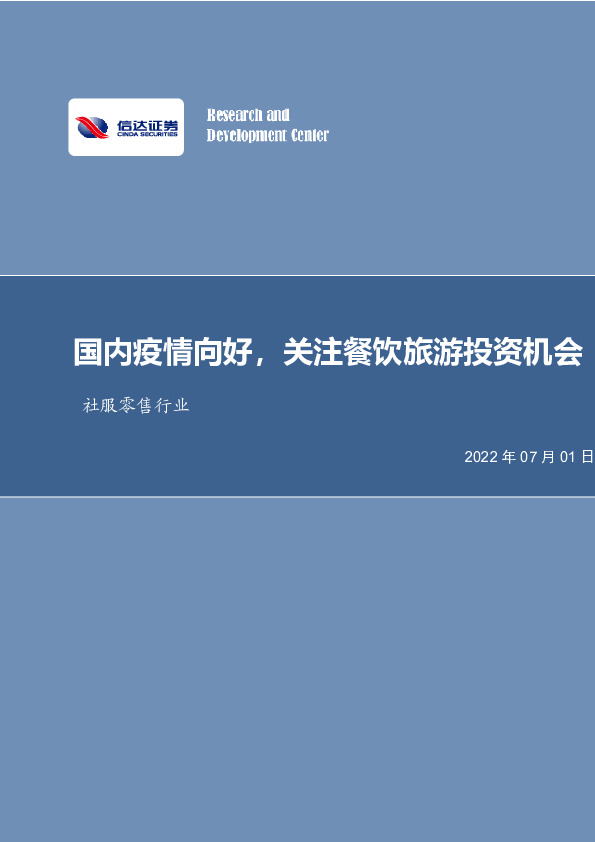 社服零售行业：国内疫情向好，关注餐饮旅游投资机会