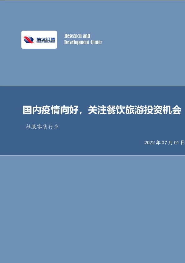 社服零售行业：国内疫情向好，关注餐饮旅游投资机会