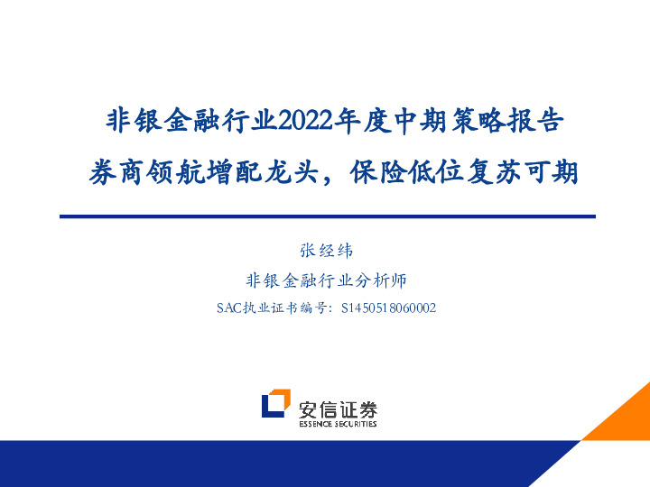 非银金融行业2022年度中期策略报告：券商领航增配龙头，保险低位复苏可期